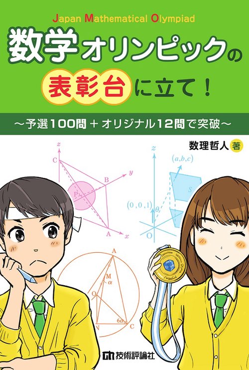 数学オリンピックの表彰台に立て! 予選100問+オリジナル12問で突破