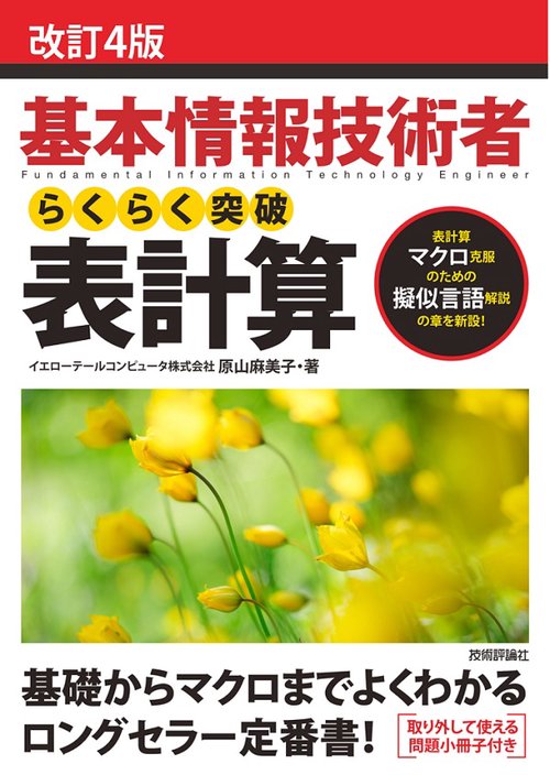 基本情報技術者らくらく突破表計算 表計算マクロ克服のための擬似言語解説の章を新設!