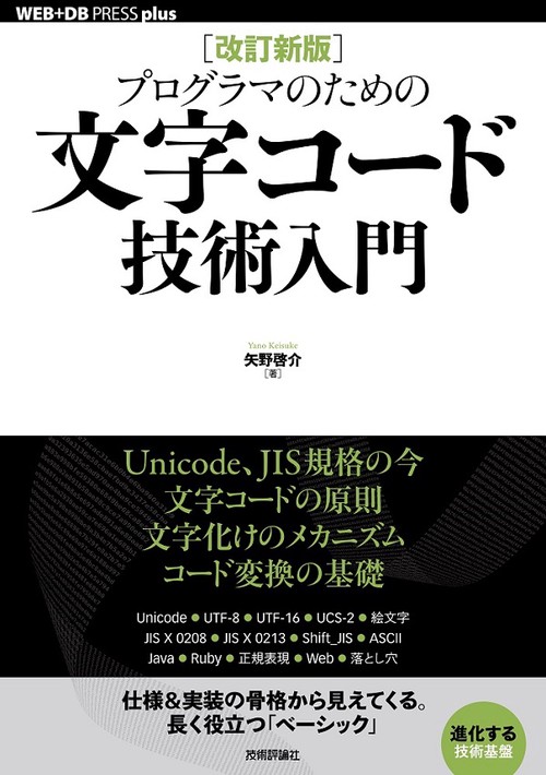 プログラマのための文字コード技術入門