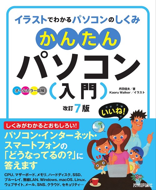 かんたんパソコン〈入門〉 イラストでわかるパソコンのしくみ オールカラー図解