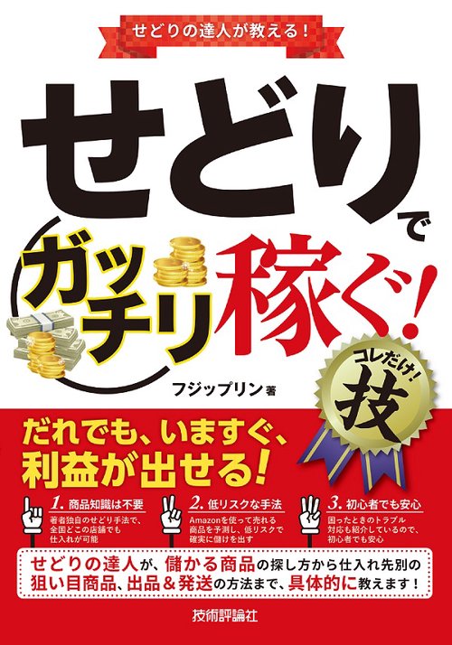 せどりで〈ガッチリ稼ぐ!〉コレだけ!技 せどりの達人が教える!
