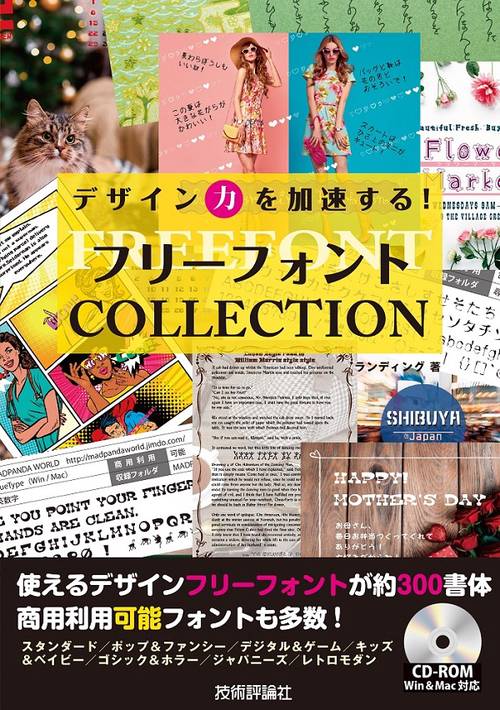 フリーフォントCOLLECTION デザイン力を加速する!