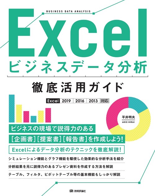 Excelビジネスデータ分析徹底活用ガイド