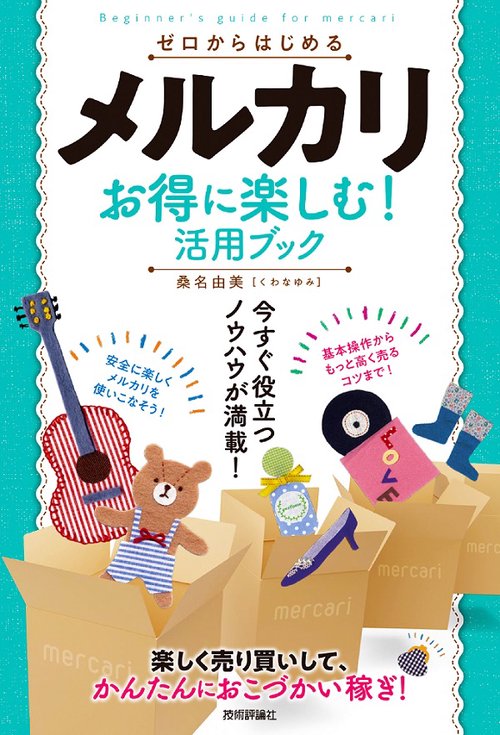 ゼロからはじめるメルカリお得に楽しむ!活用ブック