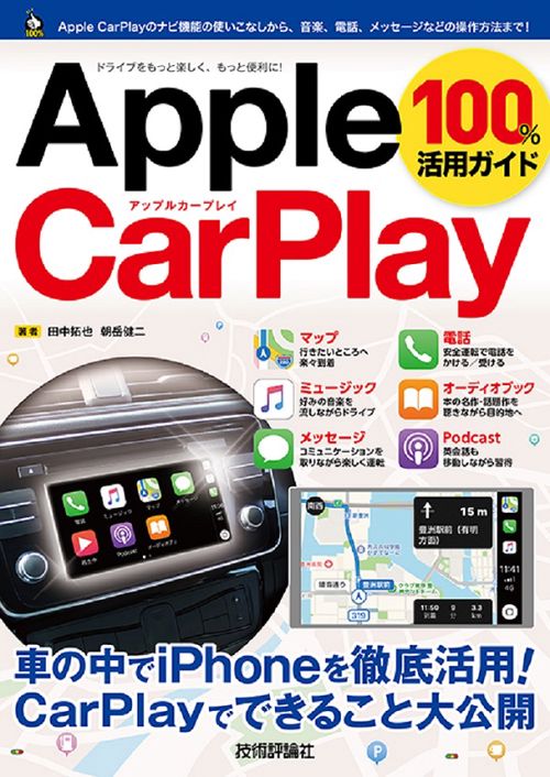 Apple CarPlay 100%活用ガイド この1冊で最新Apple CarPlayがわかる!