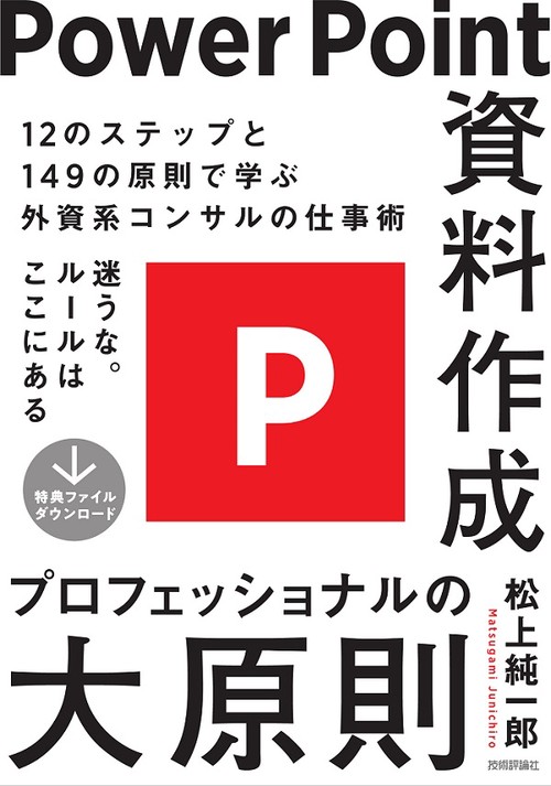 PowerPoint資料作成プロフェッショナルの大原則