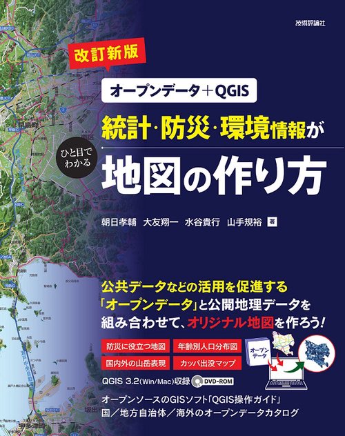 統計・防災・環境情報がひと目でわかる地図の作り方 オープンデータ+QGIS