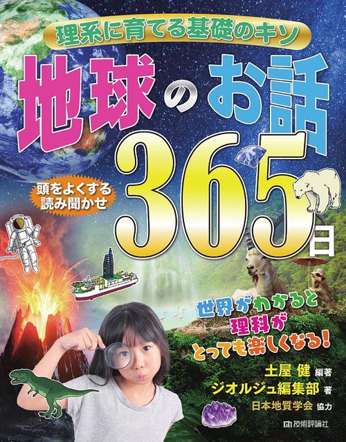 地球のお話365日 理系に育てる基礎のキソ 頭をよくする読み聞かせ