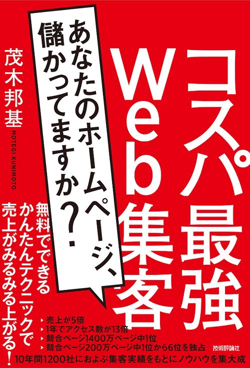 コスパ最強Web集客 あなたのホームページ、儲かってますか?