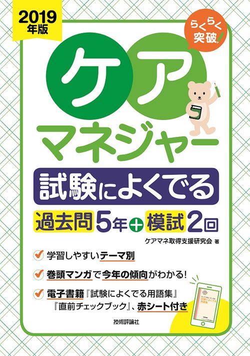 らくらく突破ケアマネジャー試験によくでる過去問5年+模試2回 2019年版