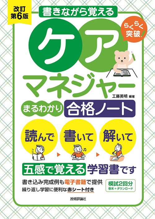 らくらく突破書きながら覚えるケアマネジャーまるわかり合格ノート