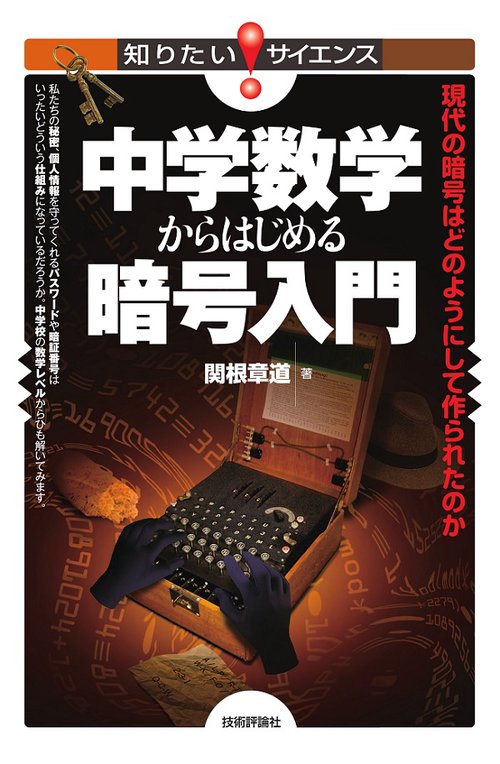中学数学からはじめる暗号入門 現代の暗号はどのようにして作られたのか