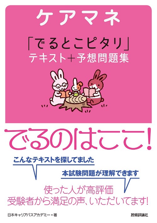 ケアマネ「でるとこピタリ」テキスト+予想問題集