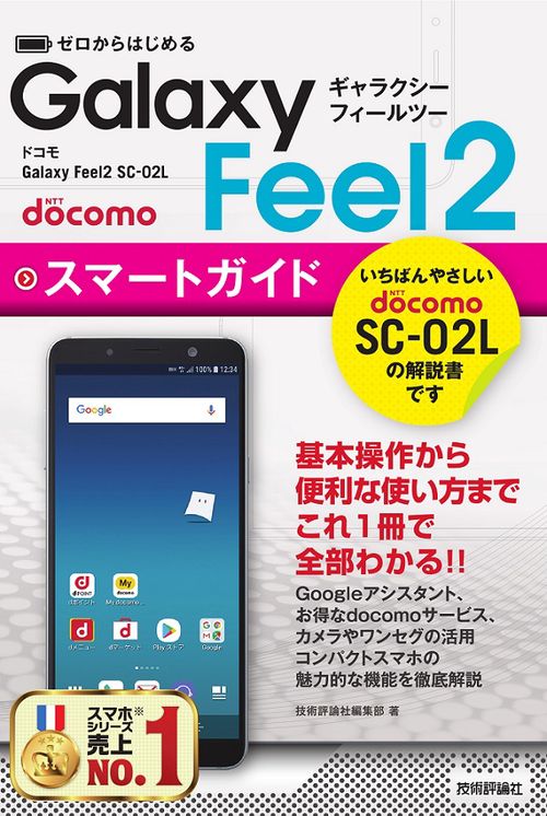 ゼロからはじめるGalaxy Feel2スマートガイド