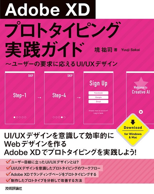 Adobe XDプロトタイピング実践ガイド ユーザーの要求に応えるUI/UXデザイン