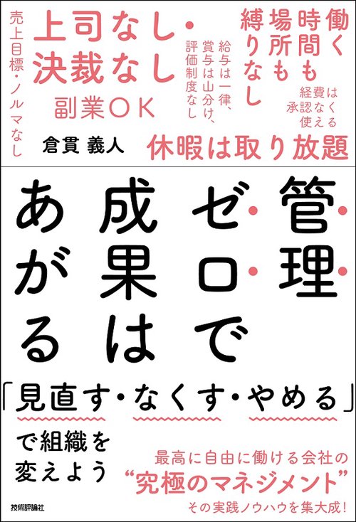 管理ゼロで成果はあがる 「見直す・なくす・やめる」で組織を変えよう