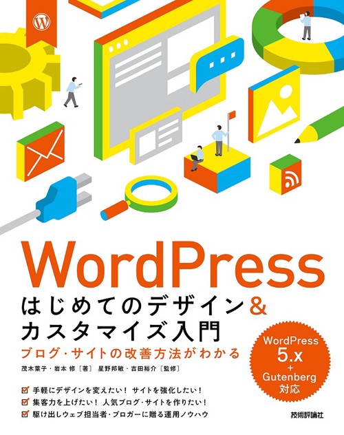 WordPressはじめてのデザイン&カスタマイズ入門 ブログ・サイトの改善方法がわかる