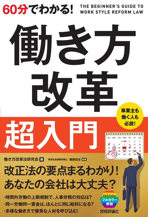60分でわかる!働き方改革超入門