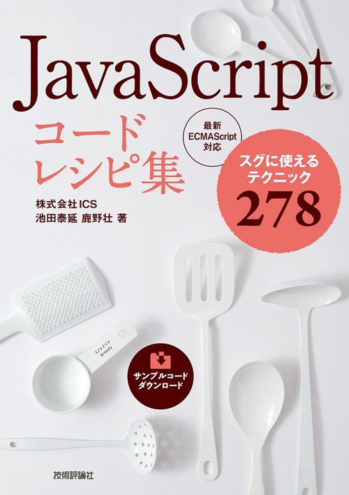 JavaScriptコードレシピ集 スグに使えるテクニック278