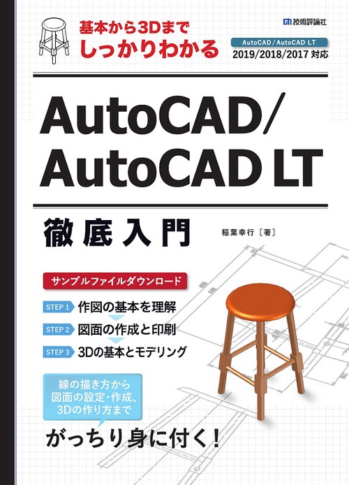 基本から3DまでしっかりわかるAutoCAD/AutoCAD LT徹底入門