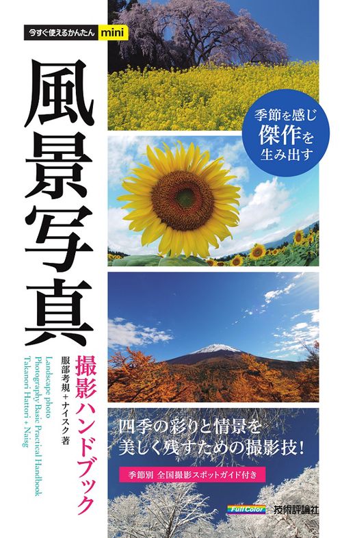 風景写真撮影ハンドブック