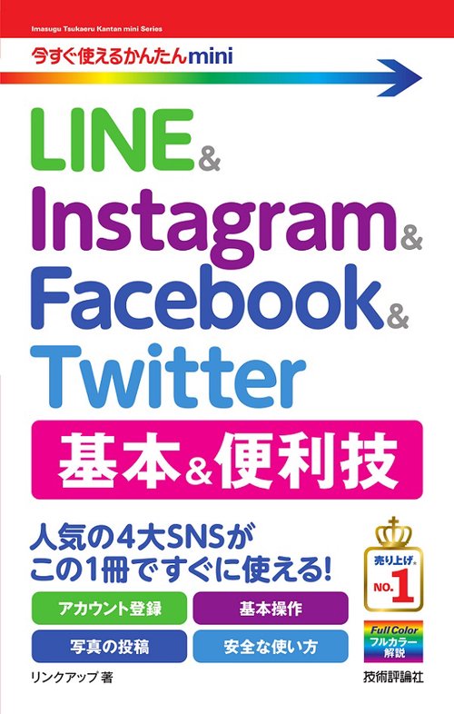 LINE & Instagram & Facebook & Twitter基本&便利技