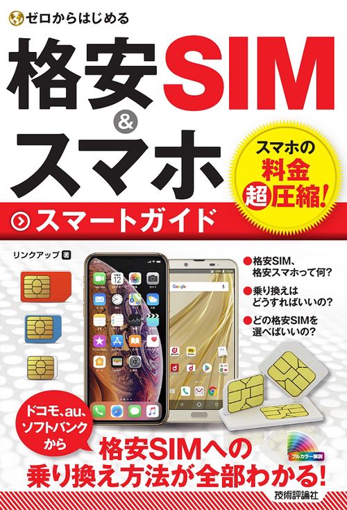 ゼロからはじめる格安SIM&スマホスマートガイド