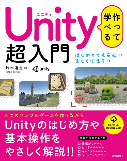 作って学べるUnity超入門 Unityのはじめ方や基本操作をやさしく解説!!