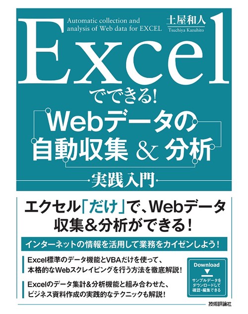 Excelでできる!Webデータの自動収集&分析実践入門
