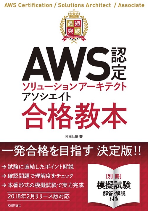 最短突破AWS認定ソリューションアーキテクトアソシエイト合格教本