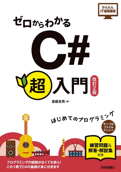 ゼロからわかるC#超入門 はじめてのプログラミング