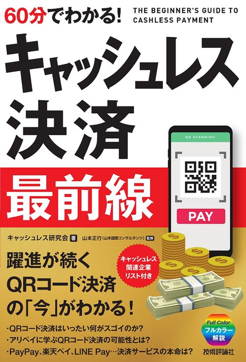 60分でわかる!キャッシュレス決済最前線