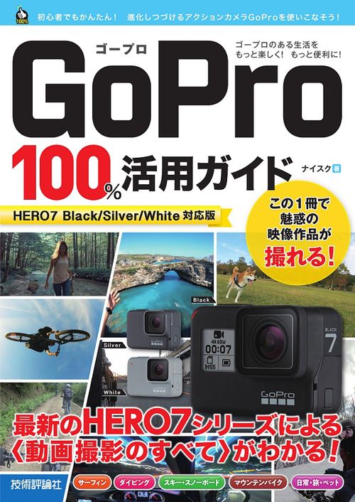 GoPro 100%活用ガイド 最新のHERO7シリーズによる〈動画撮影のすべて〉がわかる!
