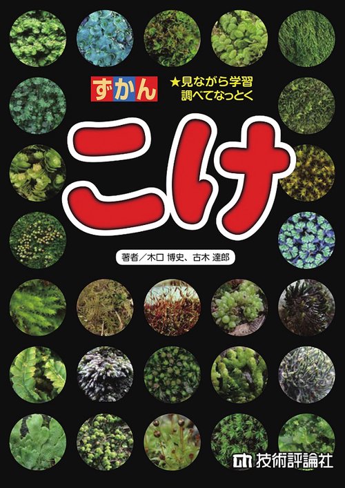 ずかんこけ 見ながら学習調べてなっとく