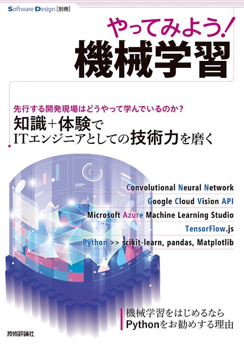 やってみよう!機械学習 体験から習得へエンジニアがいま押さえるべき技術