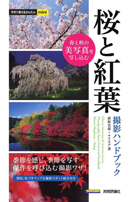 桜と紅葉撮影ハンドブック