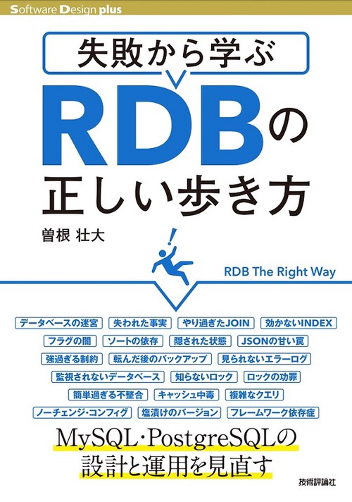 失敗から学ぶRDBの正しい歩き方