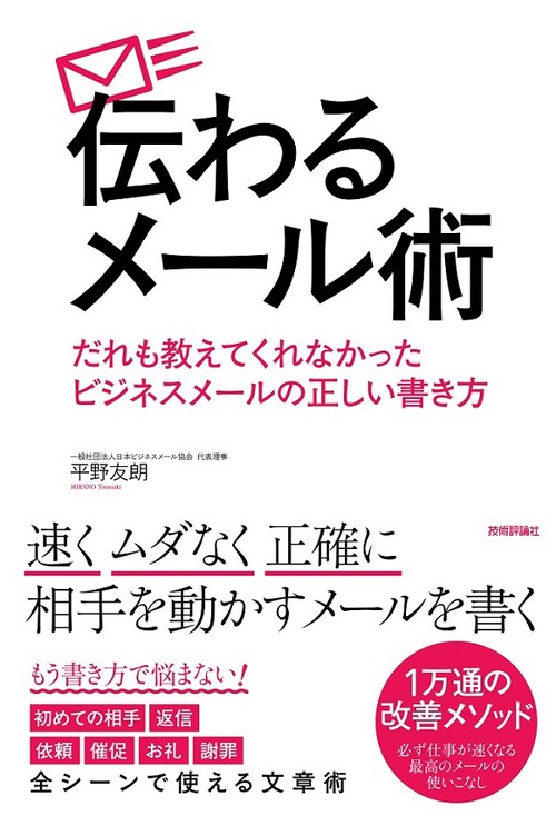 伝わるメール術 だれも教えてくれなかったビジネスメールの正しい書き方