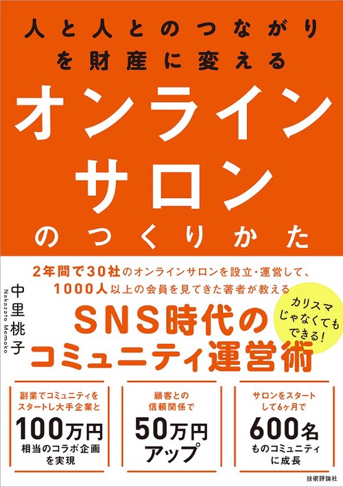 人と人とのつながりを財産に変えるオンラインサロンのつくりかた