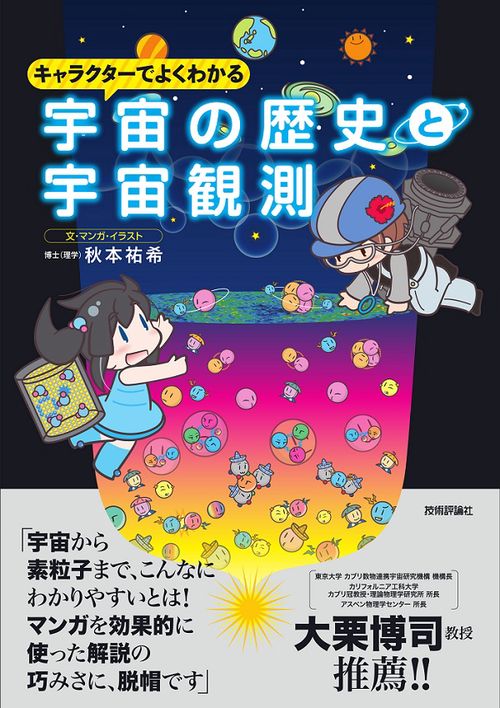 キャラクターでよくわかる宇宙の歴史と宇宙観測