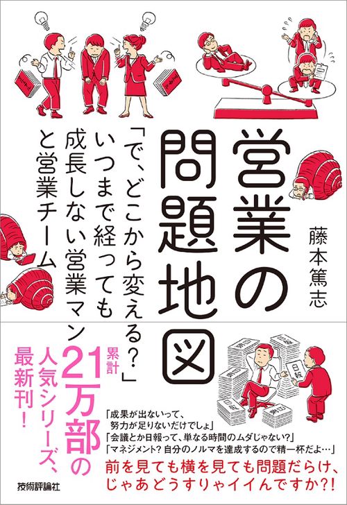 営業の問題地図 「で、どこから変える?」いつまで経っても成長しない営業マンと営業チーム
