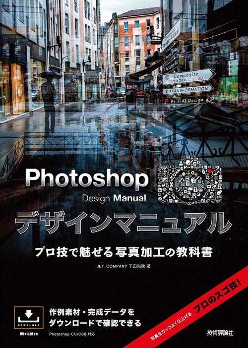 Photoshopデザインマニュアル プロ技で魅せる写真加工の教科書