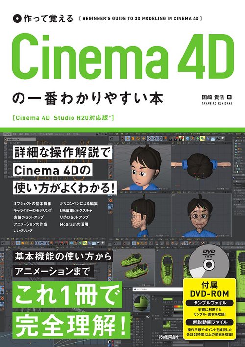 作って覚えるCinema 4Dの一番わかりやすい本