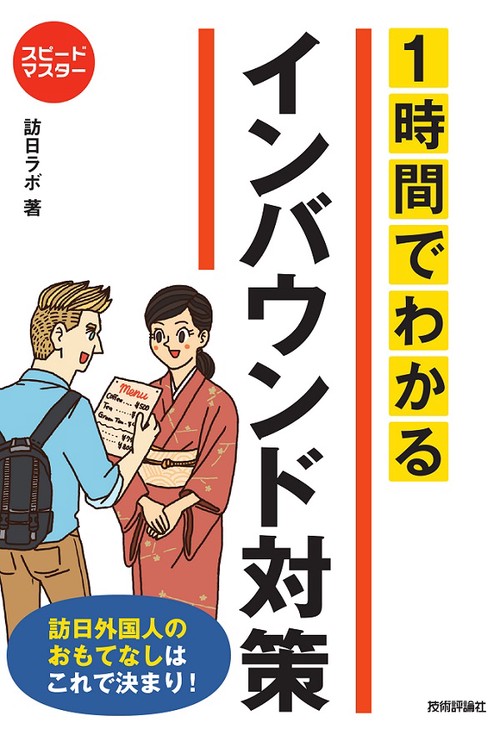 1時間でわかるインバウンド対策 訪日外国人のおもてなしはこれで決まり!