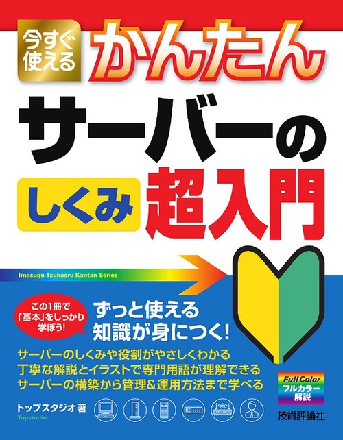 今すぐ使えるかんたんサーバーのしくみ超入門