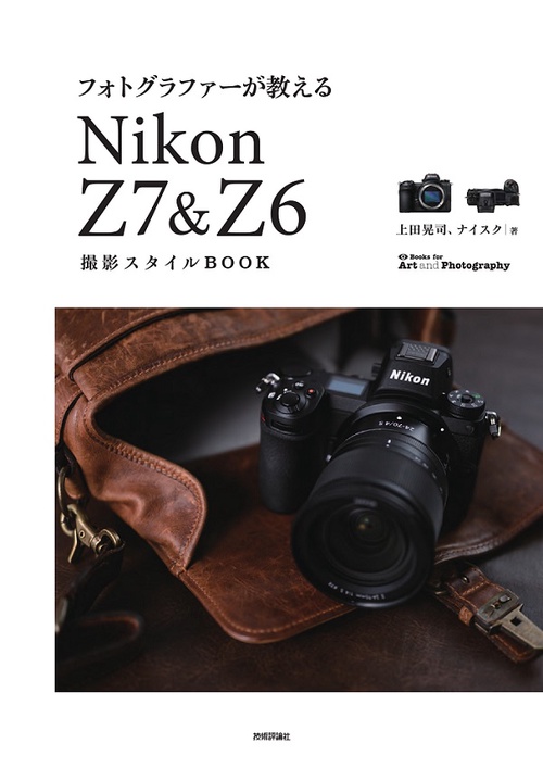 フォトグラファーが教えるNikon Z7&Z6撮影スタイルBOOK
