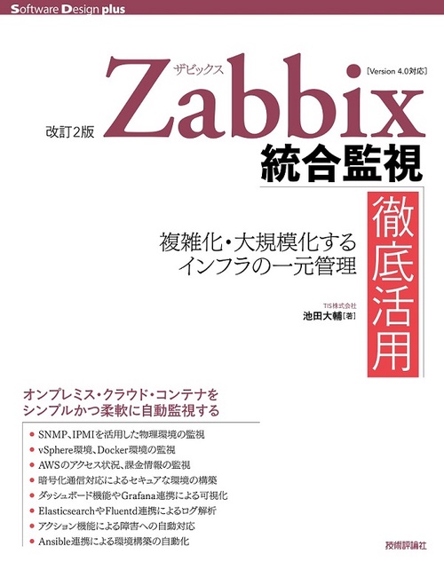Zabbix統合監視徹底活用 複雑化・大規模化するインフラの一元管理