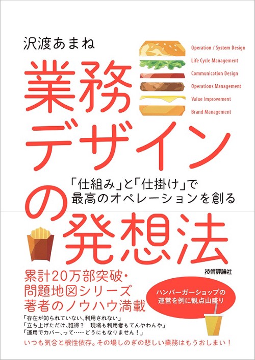 業務デザインの発想法 「仕組み」と「仕掛け」で最高のオペレーションを創る