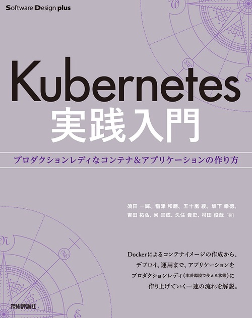 Kubernetes実践入門 プロダクションレディなコンテナ&アプリケーションの作り方