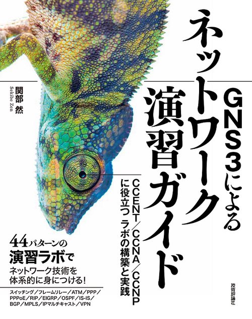 GNS3によるネットワーク演習ガイド CCENT/CCNA/CCNPに役立つラボの構築と実践